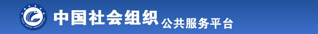 猛燥东北美女全国社会组织信息查询